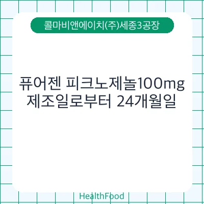 퓨어젠 피크노제놀100mg