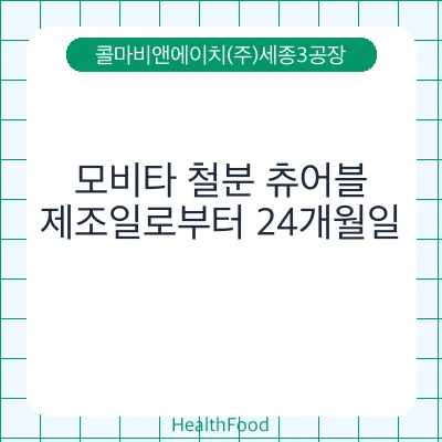 모비타 철분 츄어블