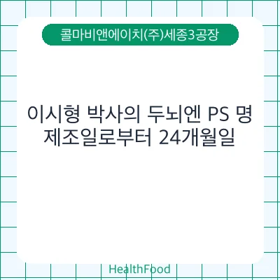 이시형 박사의 두뇌엔 PS 명