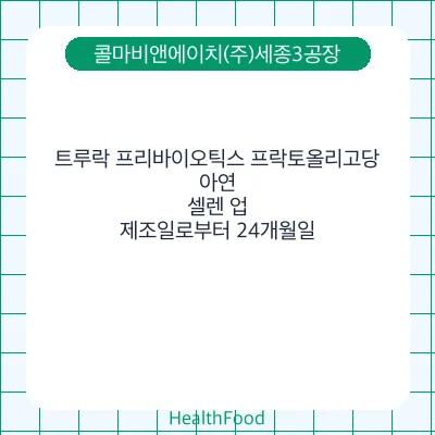 트루락 프리바이오틱스 프락토올리고당, 아연, 셀렌 업