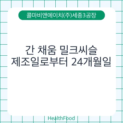 간 채움 밀크씨슬