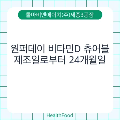 원퍼데이 비타민D 츄어블
