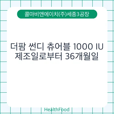 더팜 썬디 츄어블 1000 IU