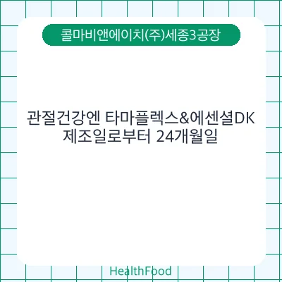 관절건강엔 타마플렉스&에센셜DK