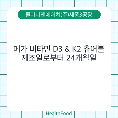 메가 비타민 D3 & K2 츄어블