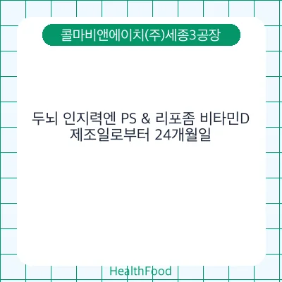 두뇌 인지력엔 PS & 리포좀 비타민D