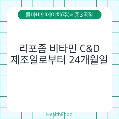 리포좀 비타민 C&D