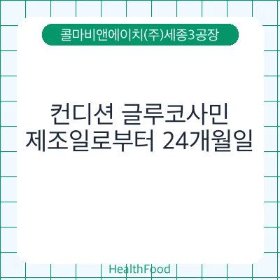 컨디션 글루코사민