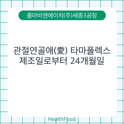 관절연골애(愛) 타마플렉스
