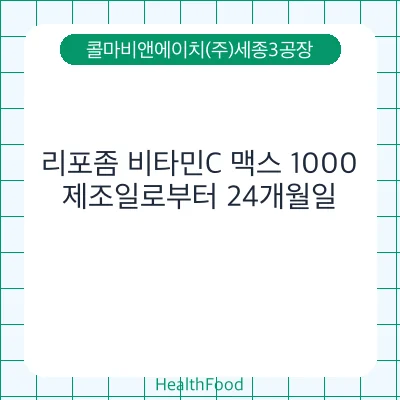 리포좀 비타민C 맥스 1000