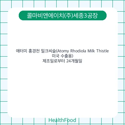 애터미 홍경천 밀크씨슬(Atomy Rhodiola Milk Thistle, 미국 수출용)
