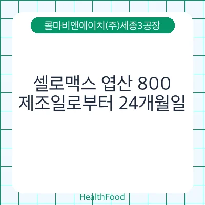 셀로맥스 엽산 800