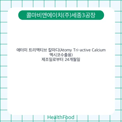 애터미 트리액티브 칼마디(Atomy Tri-active Calcium, 멕시코수출용)
