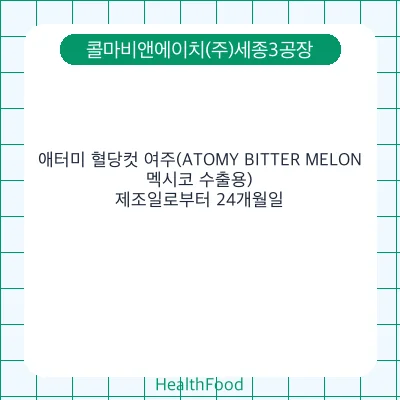애터미 혈당컷 여주(ATOMY BITTER MELON, 멕시코 수출용)