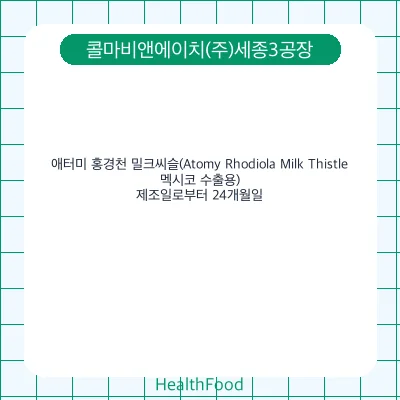 애터미 홍경천 밀크씨슬(Atomy Rhodiola Milk Thistle, 멕시코 수출용)