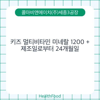 키즈 멀티비타민 미네랄 1200 +