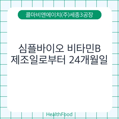 심플바이오 비타민B