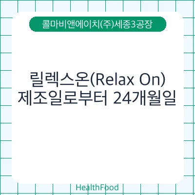 릴렉스온(Relax On)
