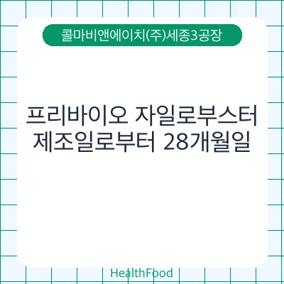 프리바이오 자일로부스터