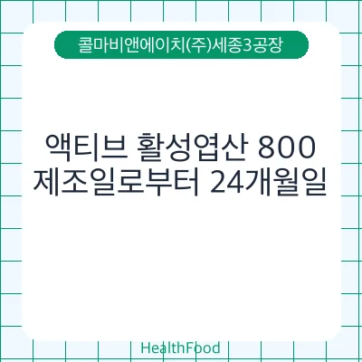 액티브 활성엽산 800