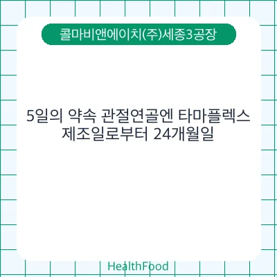 5일의 약속 관절연골엔 타마플렉스