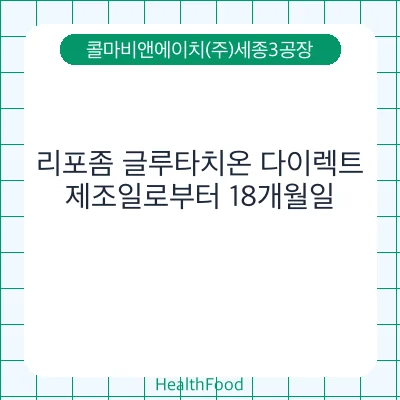 리포좀 글루타치온 다이렉트