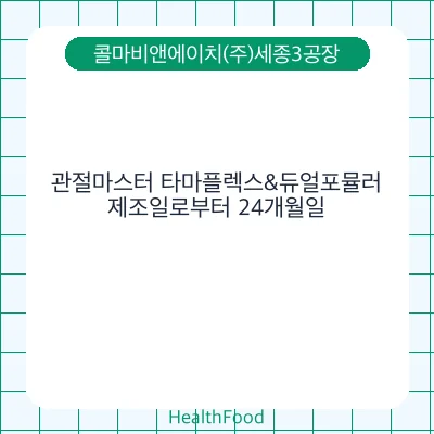 관절마스터 타마플렉스&듀얼포뮬러