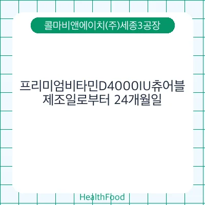 프리미엄비타민D4000IU츄어블