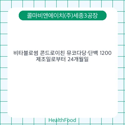 비타블로썸 콘드로이친 뮤코다당·단백 1200