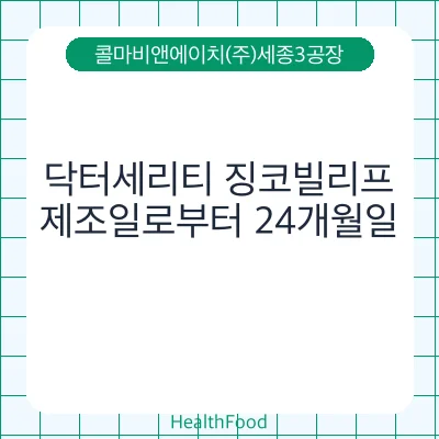 닥터세리티 징코빌리프