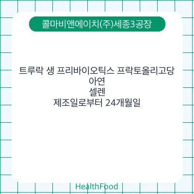 트루락 생 프리바이오틱스 프락토올리고당, 아연, 셀렌
