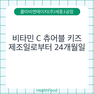 비타민 C 츄어블 키즈