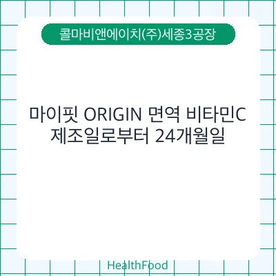 마이핏 ORIGIN 면역 비타민C