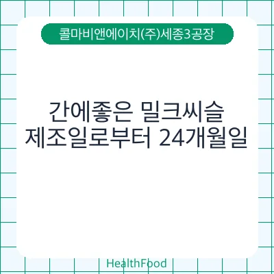 간에좋은 밀크씨슬