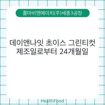 데이앤나잇 초이스 그린티컷