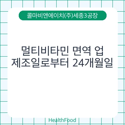 멀티비타민 면역 업