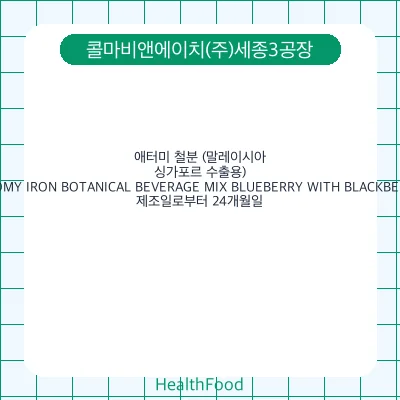 애터미 철분 (말레이시아, 싱가포르 수출용) (ATOMY IRON BOTANICAL BEVERAGE MIX BLUEBERRY WITH BLACKBERRY)
