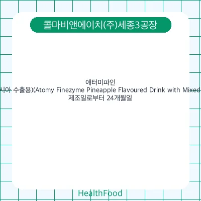 애터미파인(Fine)자임(말레이시아 수출용)(Atomy Finezyme Pineapple Flavoured Drink with Mixed Enzyme Premix)