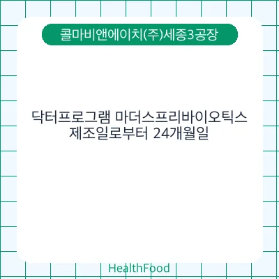 닥터프로그램 마더스프리바이오틱스