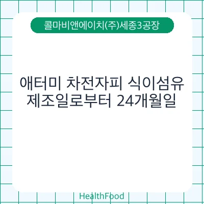애터미 차전자피 식이섬유