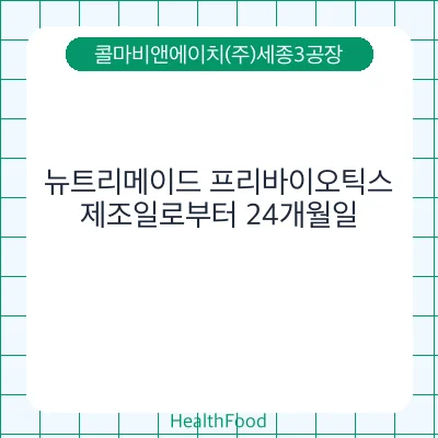 뉴트리메이드 프리바이오틱스