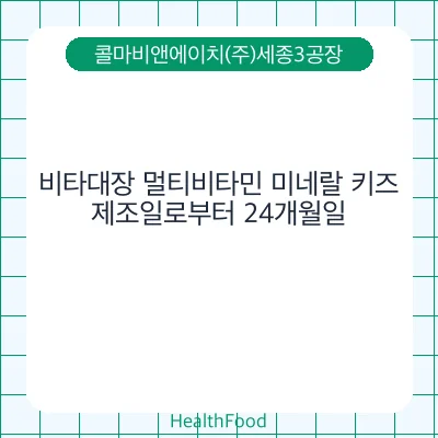비타대장 멀티비타민 미네랄 키즈