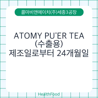 ATOMY PU'ER TEA (수출용)