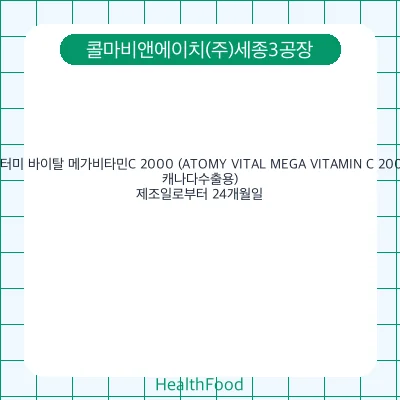 애터미 바이탈 메가비타민C 2000 (ATOMY VITAL MEGA VITAMIN C 2000, 캐나다수출용)