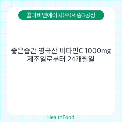 좋은습관 영국산 비타민C 1000mg