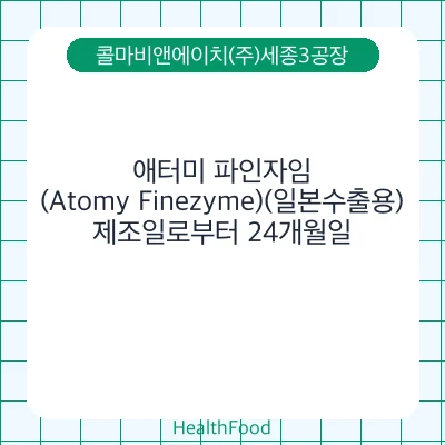 애터미 파인자임(Atomy Finezyme)(일본수출용)