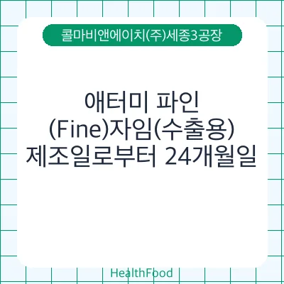 애터미 파인(Fine)자임(수출용)