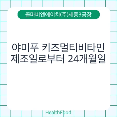 야미푸 키즈멀티비타민