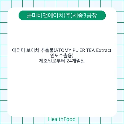 애터미 보이차 추출물(ATOMY PU'ER TEA Extract, 인도수출용)