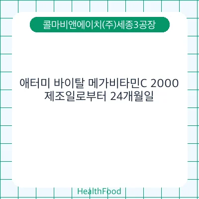 애터미 바이탈 메가비타민C 2000